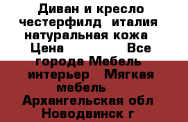 Диван и кресло честерфилд  италия  натуральная кожа › Цена ­ 200 000 - Все города Мебель, интерьер » Мягкая мебель   . Архангельская обл.,Новодвинск г.